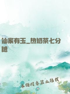 仙家有玉