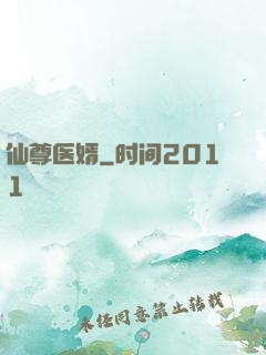 仙尊医婿
