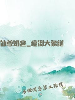 仙尊奶爸