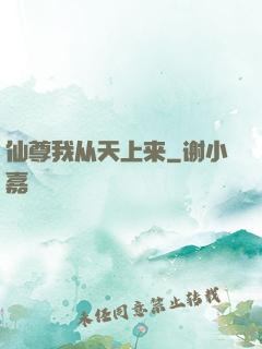 仙尊我从天上来