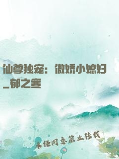仙尊独宠：傲娇小媳妇
