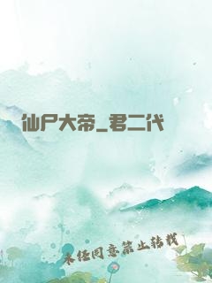 仙尸大帝