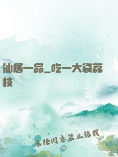 仙居一品