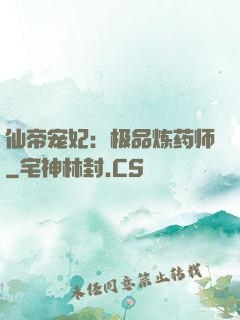 仙帝宠妃：极品炼药师
