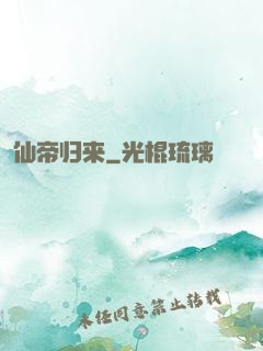 仙帝归来