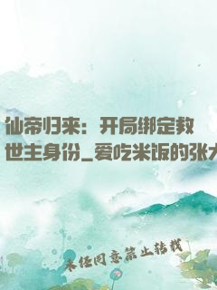 仙帝归来：开局绑定救世主身份