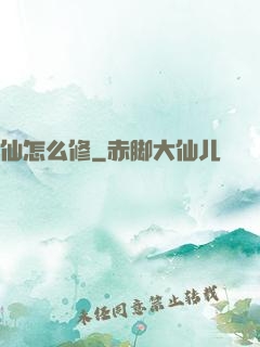 仙怎么修