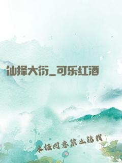 仙择大衍