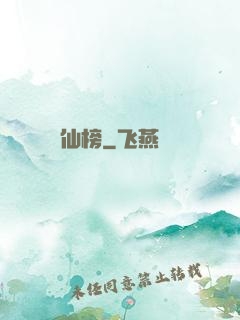 仙榜