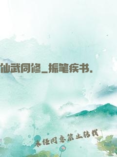仙武同修