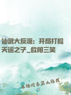 仙武大反派：开局打脸天运之子