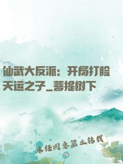仙武大反派：开局打脸天运之子