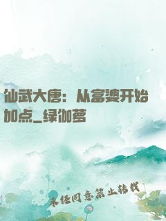 仙武大唐：从富婆开始加点