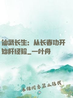 仙武长生：从长春功开始肝经验
