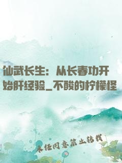 仙武长生：从长春功开始肝经验