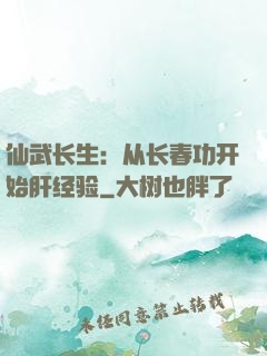 仙武长生：从长春功开始肝经验