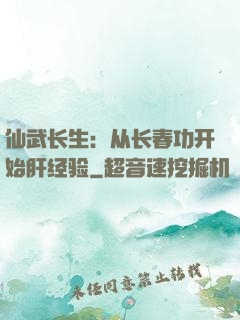 仙武长生：从长春功开始肝经验