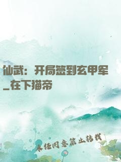 仙武：开局签到玄甲军
