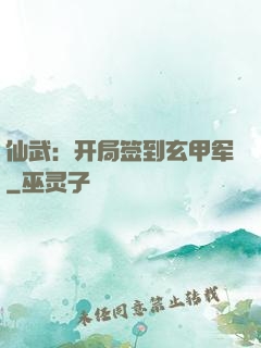 仙武：开局签到玄甲军