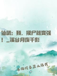 仙武：我，摸尸就变强！