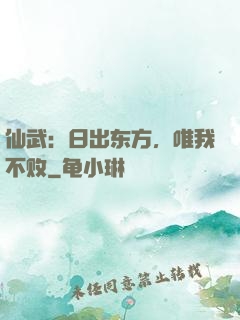 仙武：日出东方，唯我不败