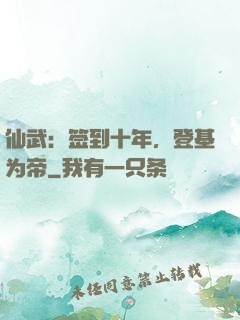 仙武：签到十年，登基为帝