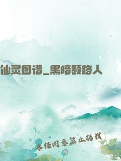 仙灵图谱