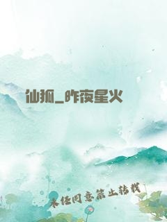 仙狐