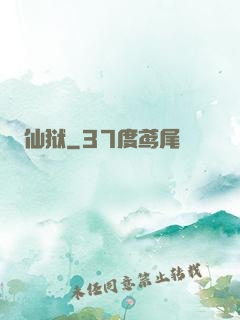 仙狱