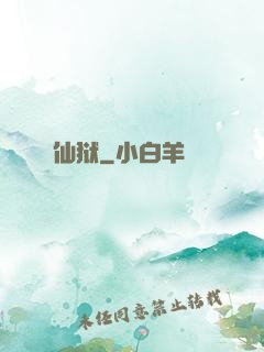 仙狱