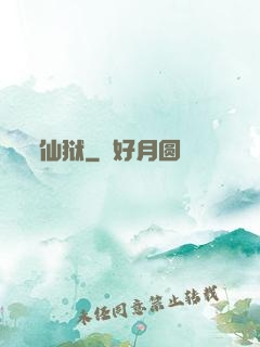 仙狱
