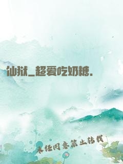 仙狱