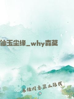 仙玉尘缘