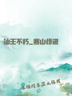 仙王不朽
