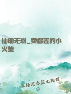仙瑜无瑕