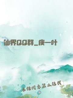 仙界QQ群