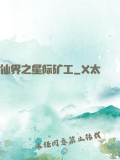 仙界之星际矿工