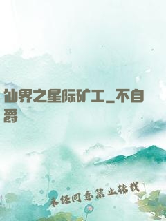 仙界之星际矿工