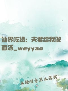 仙界吃货：夫君给我做面汤