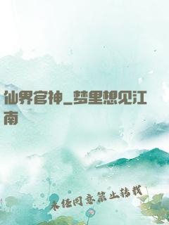 仙界官神