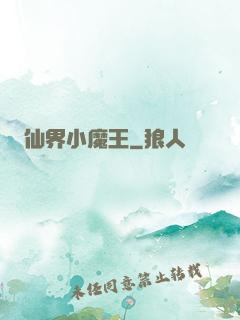 仙界小魔王