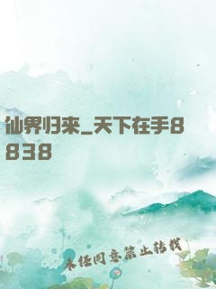 仙界归来