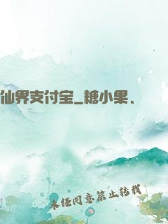 仙界支付宝