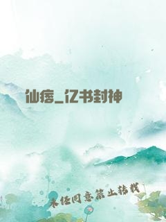 仙痞