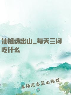 仙祖请出山