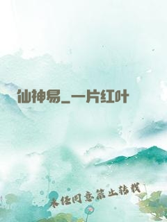 仙神易