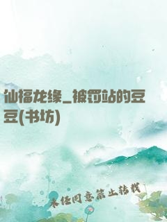 仙福龙缘