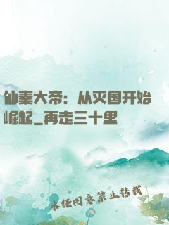 仙秦大帝：从灭国开始崛起