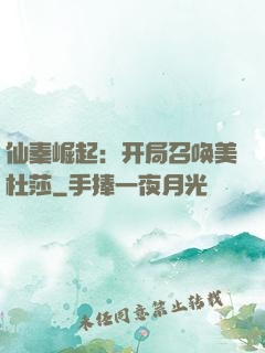 仙秦崛起：开局召唤美杜莎