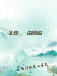 仙笼